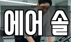 에어 솔