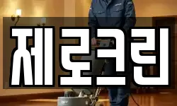 제로크린