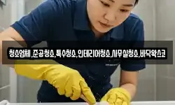 청소업체,준공청소,특수청소,인테리어청소,사무실청소,바닥왁스코