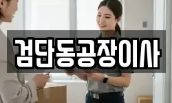 검단동공장이사