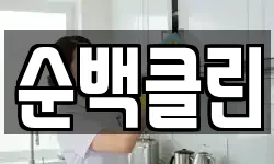순백클린