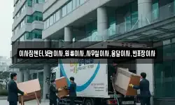 이사짐센터,보관이사,원룸이사,사무실이사,용달이사,반포장이사