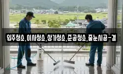 입주청소,이사청소,상가청소,준공청소,줄눈시공-결