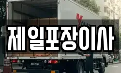 제일포장이사