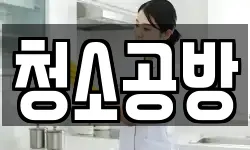 청소공방
