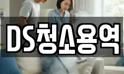 DS청소용역
