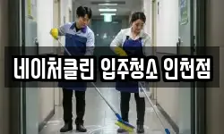네이처클린 입주청소 인천점