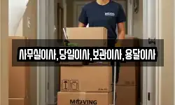 사무실이사,당일이사,보관이사,용달이사