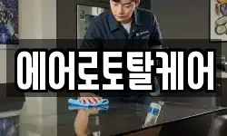 에어로토탈케어