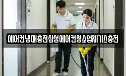 에어컨냉매충전삼성에어컨청소업체가스충전