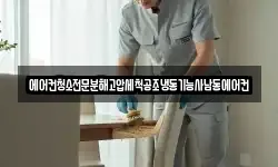 에어컨청소전문분해고압세척공조냉동기능사남동에어컨