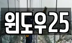 윈도우25
