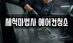세척마법사 에어컨청소