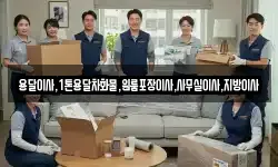 용달이사,1톤용달차화물,원룸포장이사,사무실이사,지방이사
