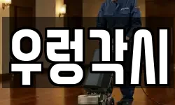 우렁각시