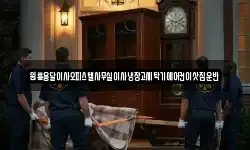 원룸용달이사오피스텔사무실이사냉장고세탁기에어컨이삿짐운반