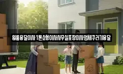 원룸용달이사1톤소형이사사무실포장이사업체꾸러기용달