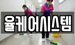 율케어시스템