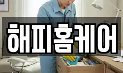 해피홈케어