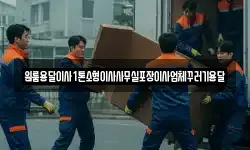 원룸용달이사1톤소형이사사무실포장이사업체꾸러기용달