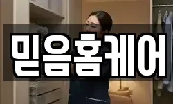 믿음홈케어