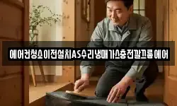 에어컨청소이전설치AS수리냉매가스충전깔끄룸에어