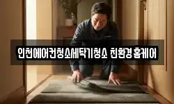 인천에어컨청소세탁기청소 친환경홈케어