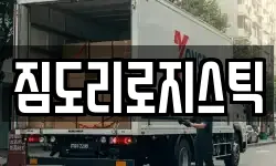 짐도리로지스틱