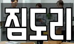 인천광역시 서구 원창동 이사,용달이사,포장이사,원룸이사,보관이사