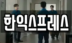 한익스프레스