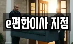 e편한이사 지점
