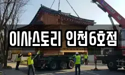 이사스토리 인천6호점