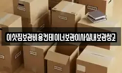 이삿짐보관비용컨테이너보관이사실내보관창고