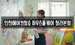 인천에어컨청소 하우스풀케어 청라본점