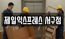 제일익스프레스 서구점