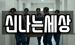 신나는세상