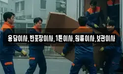 용달이사,반포장이사,1톤이사,원룸이사,보관이사