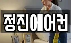 정진에어컨