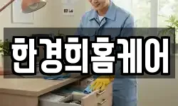 한경희홈케어