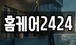 홈케어2424