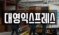 인천광역시 연수구 동춘동 이사,용달이사,포장이사,원룸이사,보관이사