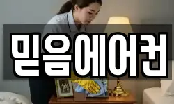 믿음에어컨
