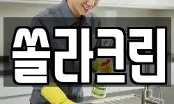 쏠라크린