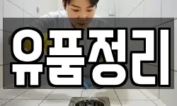 유품정리