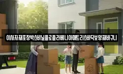 이사자재포장박스비닐플로플라베니아매트리스바닥보양재바구니