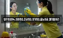 입주청소아늑,이사청소,준공청소,상가청소,줄눈시공,폐기물처리