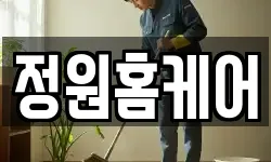 정원홈케어