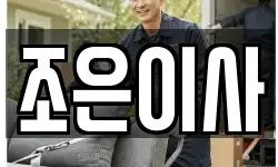 조은이사