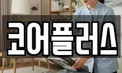 코어플러스