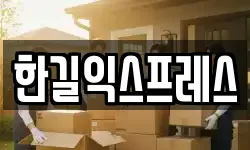 한길익스프레스